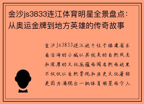 金沙js3833连江体育明星全景盘点：从奥运金牌到地方英雄的传奇故事