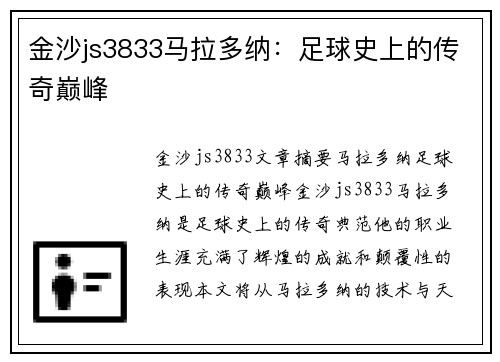 金沙js3833马拉多纳：足球史上的传奇巅峰