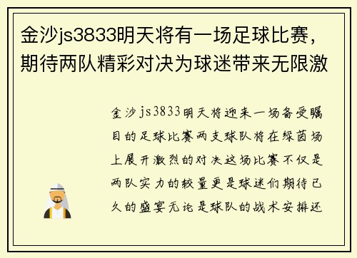 金沙js3833明天将有一场足球比赛，期待两队精彩对决为球迷带来无限激情与欢乐