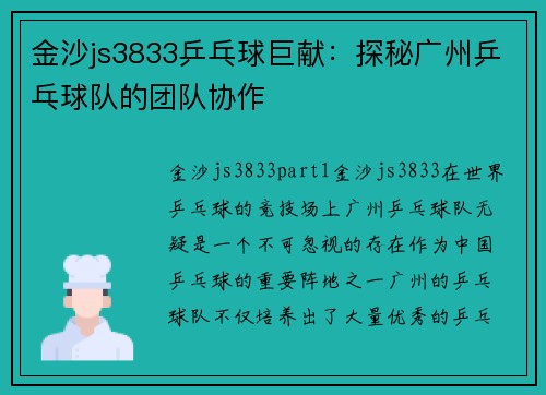 金沙js3833乒乓球巨献：探秘广州乒乓球队的团队协作