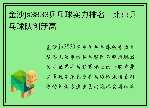 金沙js3833乒乓球实力排名：北京乒乓球队创新高