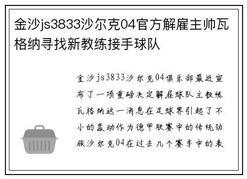 金沙js3833沙尔克04官方解雇主帅瓦格纳寻找新教练接手球队