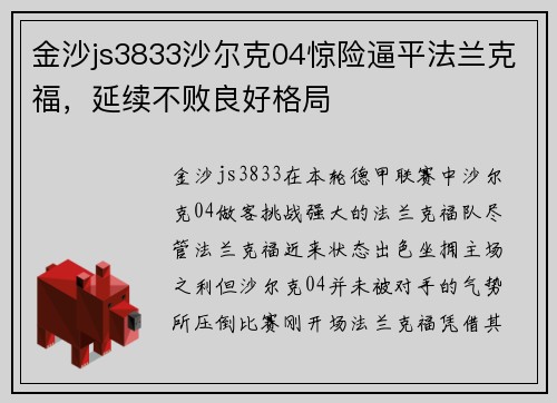 金沙js3833沙尔克04惊险逼平法兰克福，延续不败良好格局