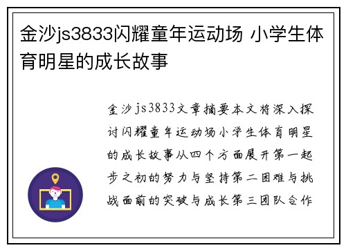 金沙js3833闪耀童年运动场 小学生体育明星的成长故事