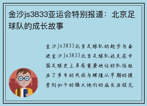 金沙js3833亚运会特别报道：北京足球队的成长故事