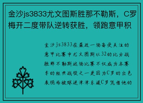金沙js3833尤文图斯胜那不勒斯，C罗梅开二度带队逆转获胜，领跑意甲积分榜