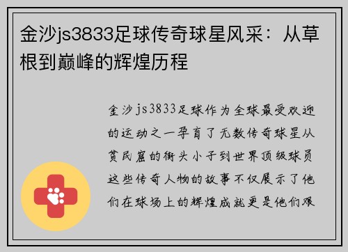 金沙js3833足球传奇球星风采：从草根到巅峰的辉煌历程
