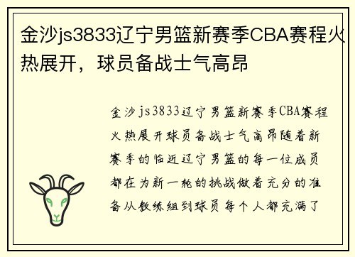 金沙js3833辽宁男篮新赛季CBA赛程火热展开，球员备战士气高昂