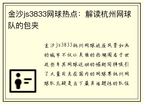 金沙js3833网球热点：解读杭州网球队的包夹