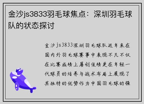 金沙js3833羽毛球焦点：深圳羽毛球队的状态探讨