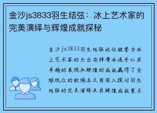 金沙js3833羽生结弦：冰上艺术家的完美演绎与辉煌成就探秘