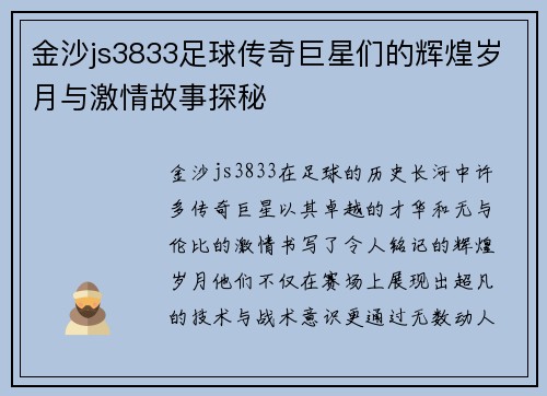 金沙js3833足球传奇巨星们的辉煌岁月与激情故事探秘