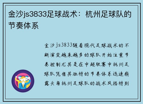 金沙js3833足球战术：杭州足球队的节奏体系