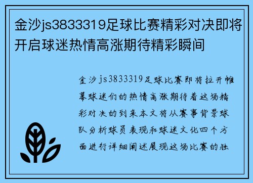 金沙js3833319足球比赛精彩对决即将开启球迷热情高涨期待精彩瞬间