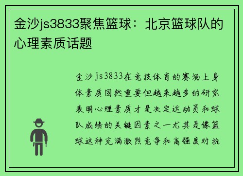 金沙js3833聚焦篮球：北京篮球队的心理素质话题