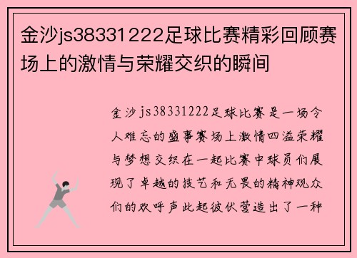 金沙js38331222足球比赛精彩回顾赛场上的激情与荣耀交织的瞬间