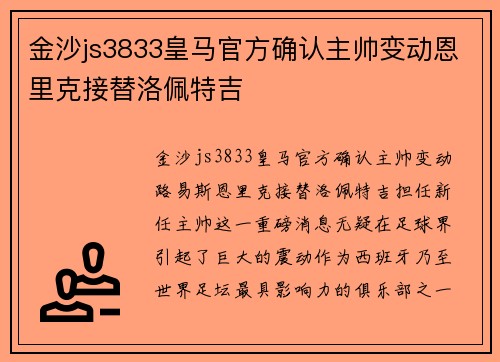 金沙js3833皇马官方确认主帅变动恩里克接替洛佩特吉