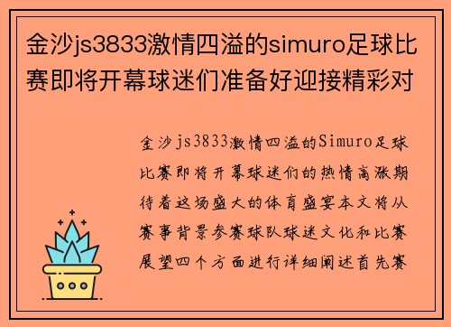 金沙js3833激情四溢的simuro足球比赛即将开幕球迷们准备好迎接精彩对决
