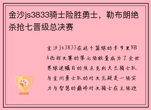 金沙js3833骑士险胜勇士，勒布朗绝杀抢七晋级总决赛
