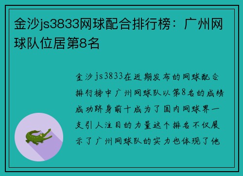 金沙js3833网球配合排行榜：广州网球队位居第8名