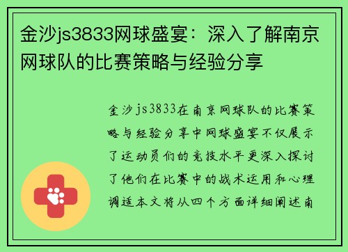 金沙js3833网球盛宴：深入了解南京网球队的比赛策略与经验分享