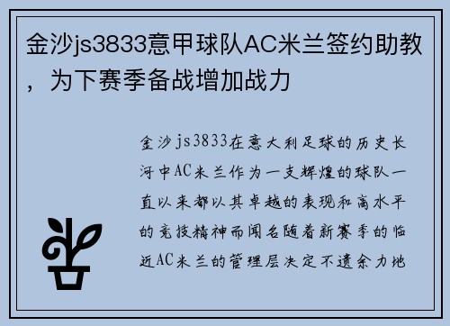金沙js3833意甲球队AC米兰签约助教，为下赛季备战增加战力