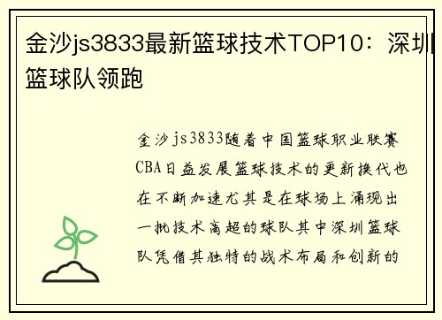 金沙js3833最新篮球技术TOP10：深圳篮球队领跑